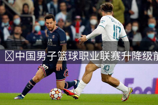 ‌中国男子篮球职业联赛升降级前夜：多名CBA球员流入NBL