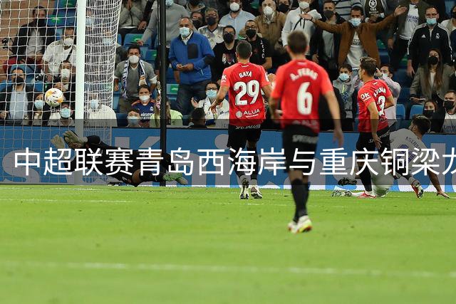 中超联赛青岛西海岸与重庆铜梁龙互交白卷